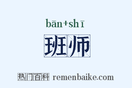 班师是什么意思的图片